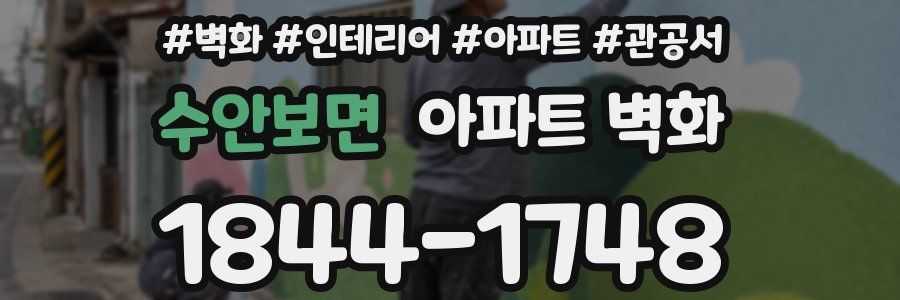 수안보면 아파트 벽화