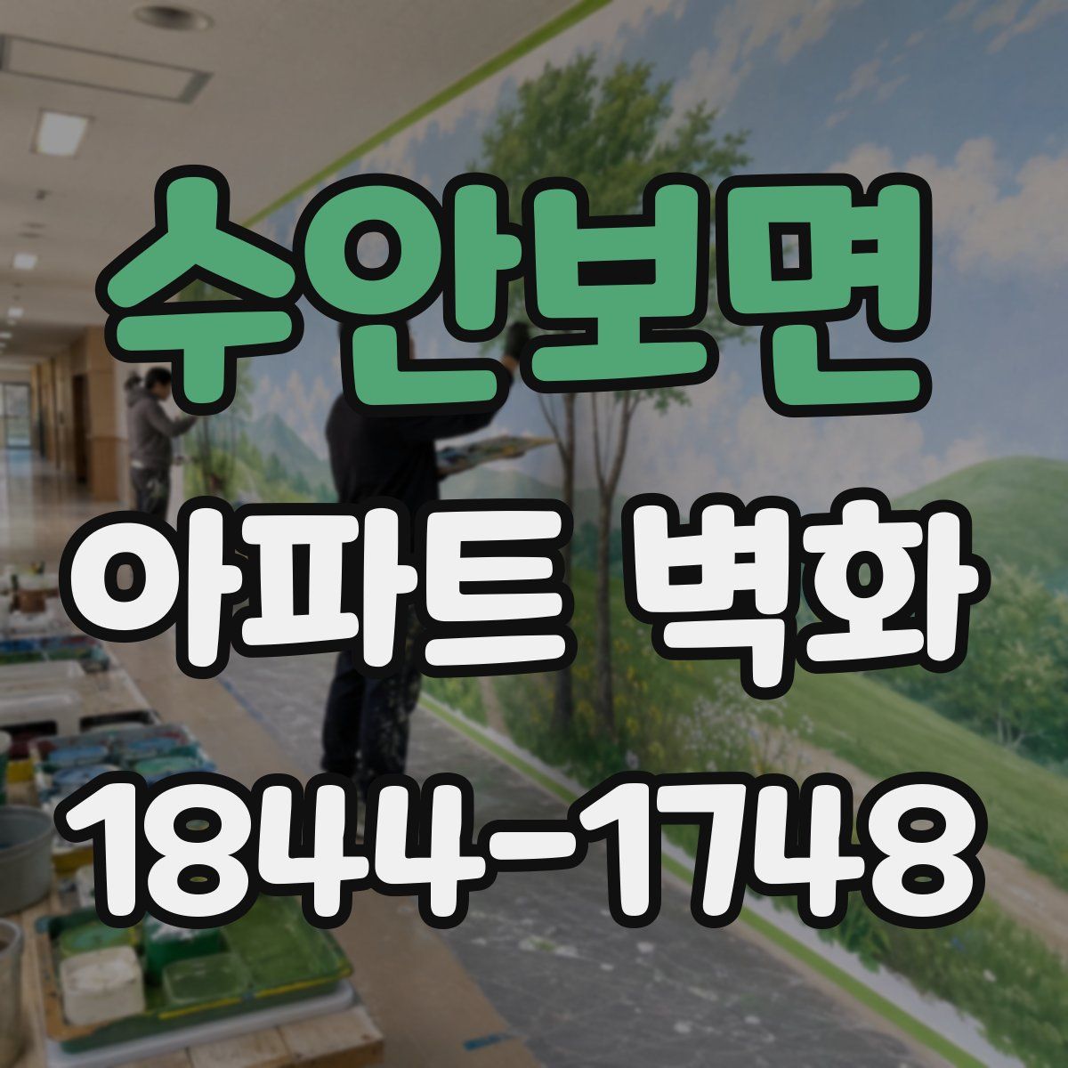 수안보면 아파트 벽화