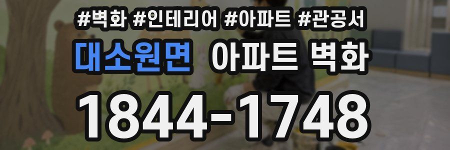대소원면 아파트 벽화