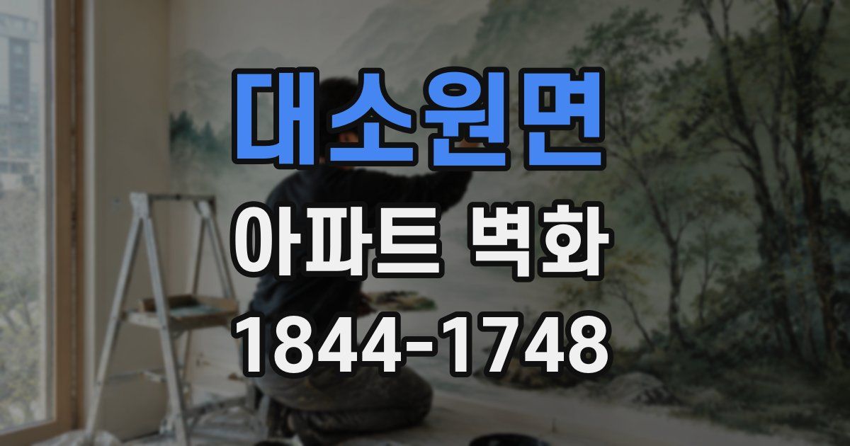 대소원면 아파트 벽화