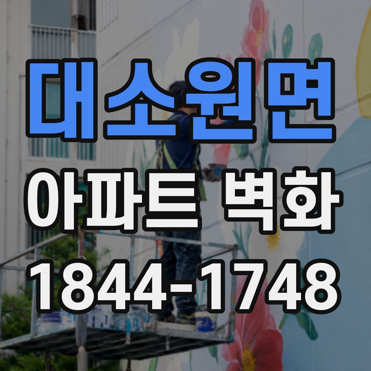 대소원면 아파트 벽화