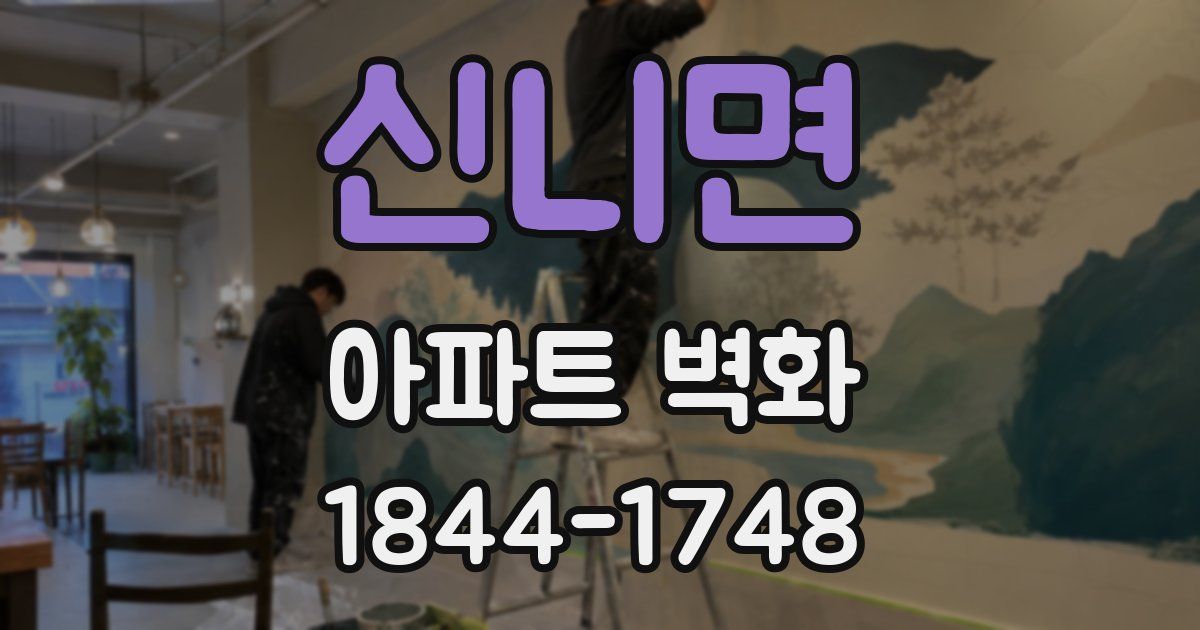 신니면 아파트 벽화