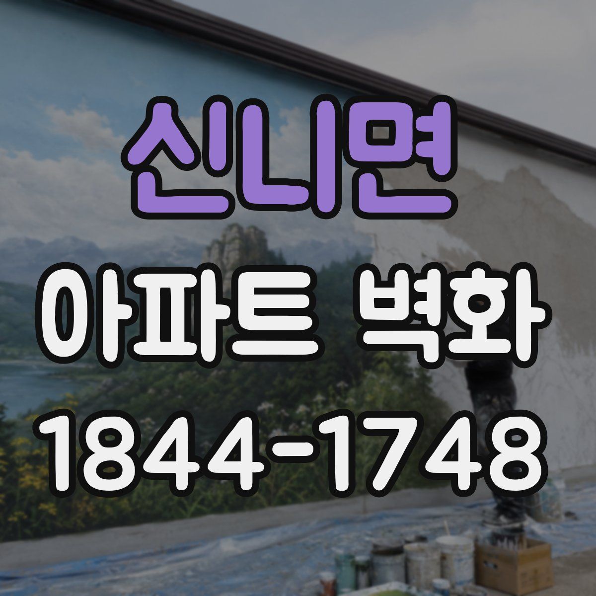 신니면 아파트 벽화