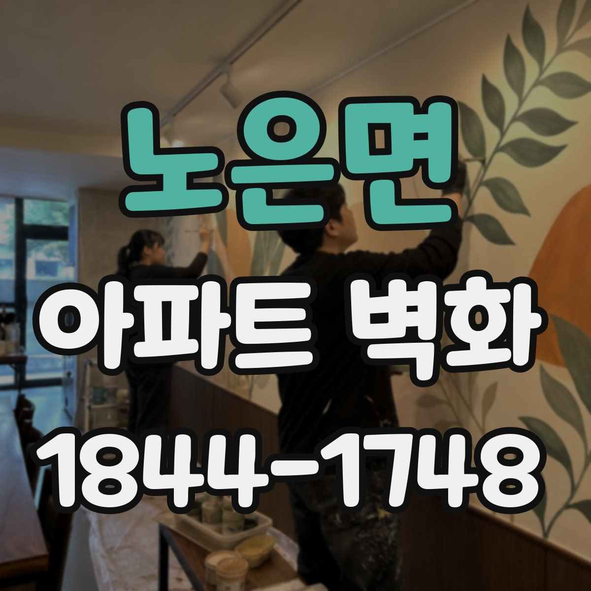 노은면 아파트 벽화