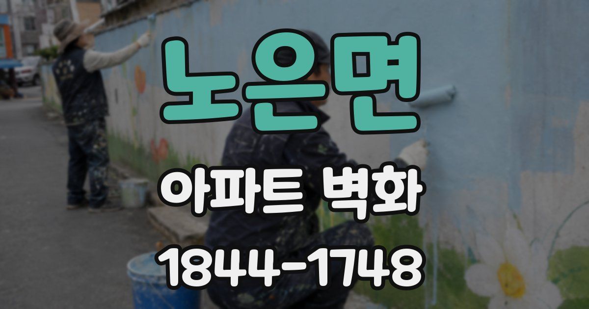 노은면 아파트 벽화