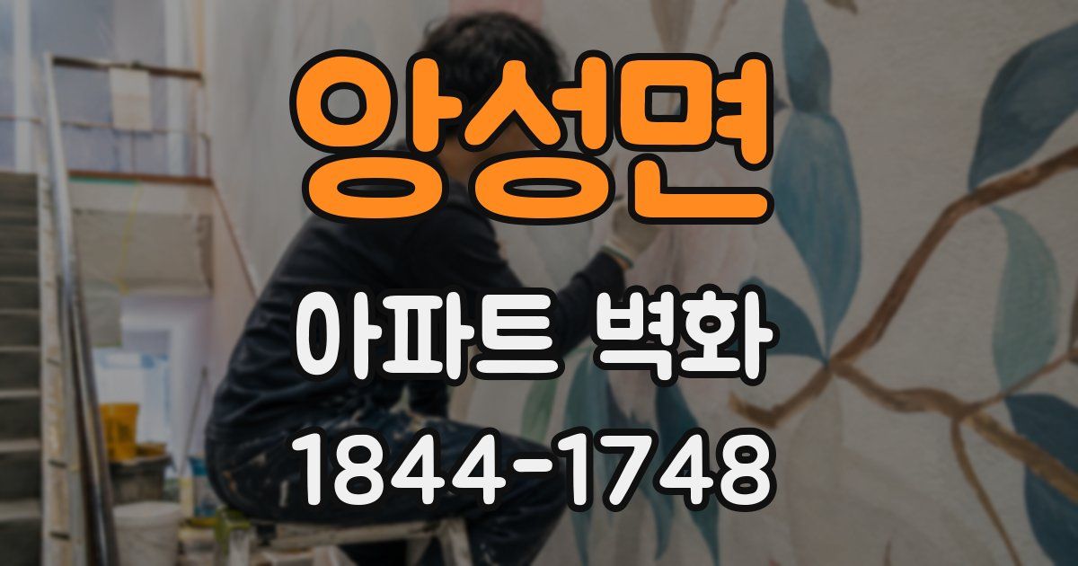 앙성면 아파트 벽화