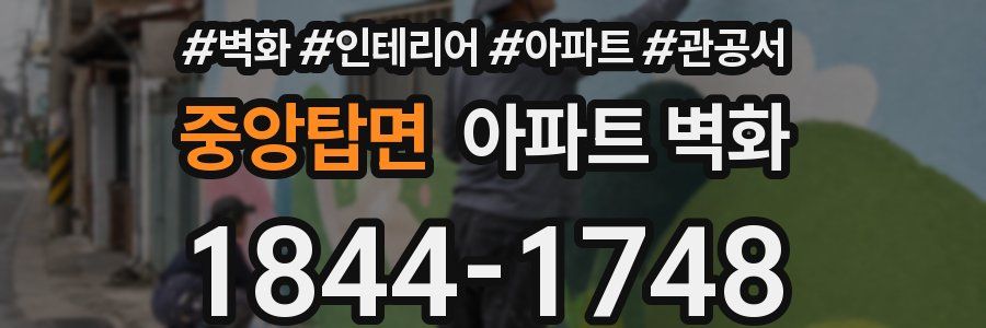 중앙탑면 아파트 벽화