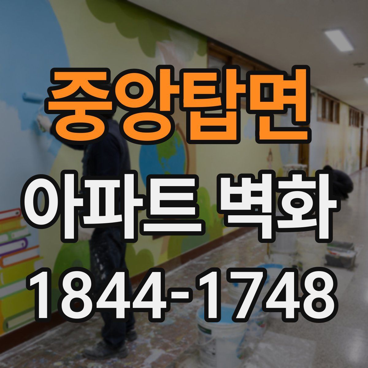 중앙탑면 아파트 벽화