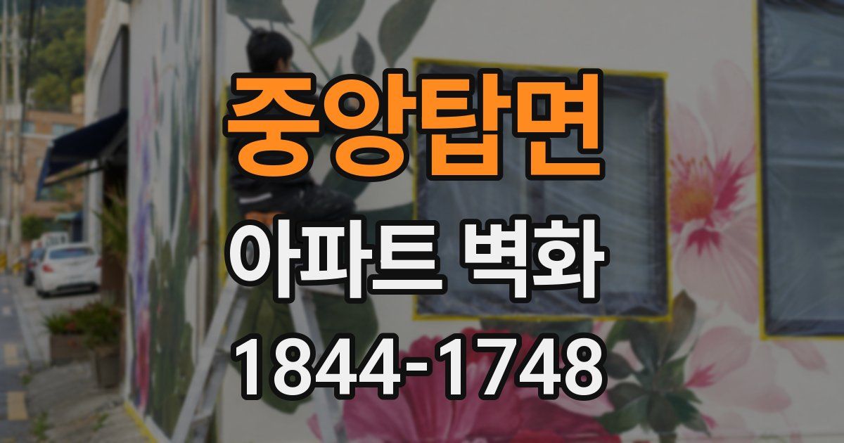 중앙탑면 아파트 벽화