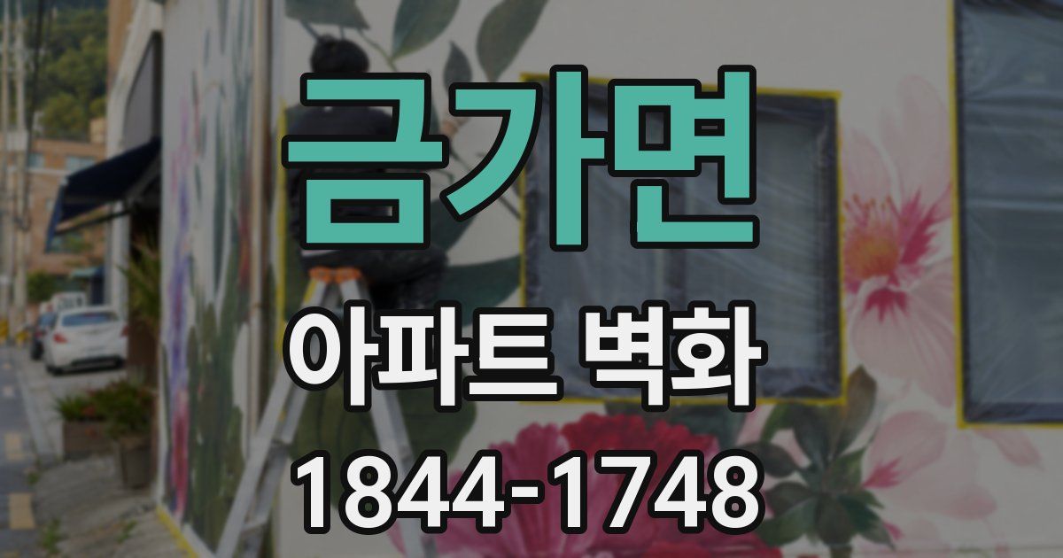 금가면 아파트 벽화