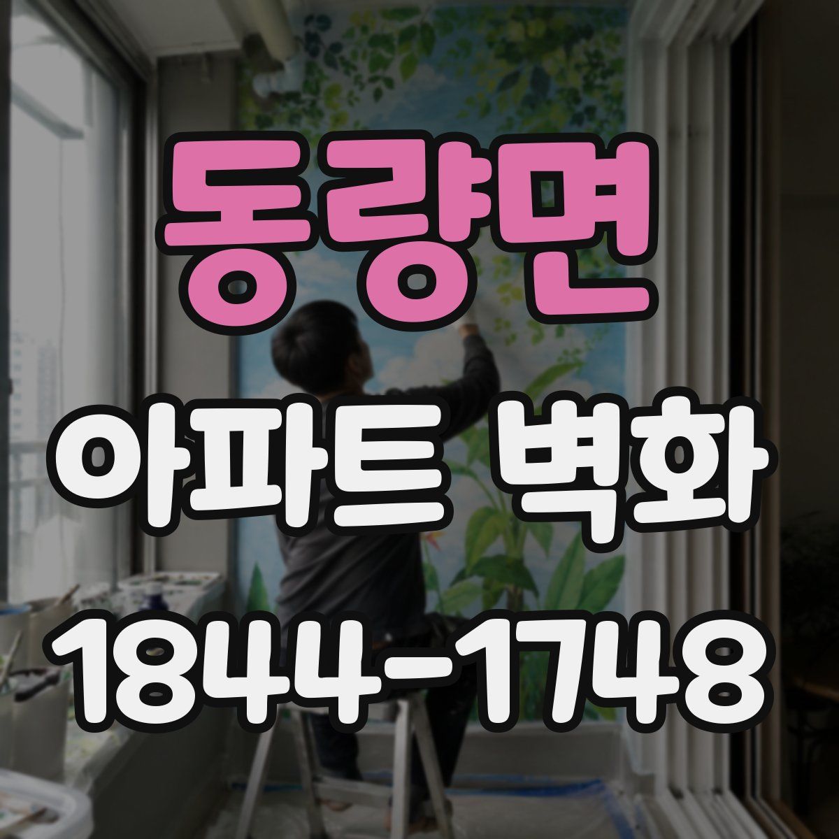 동량면 아파트 벽화