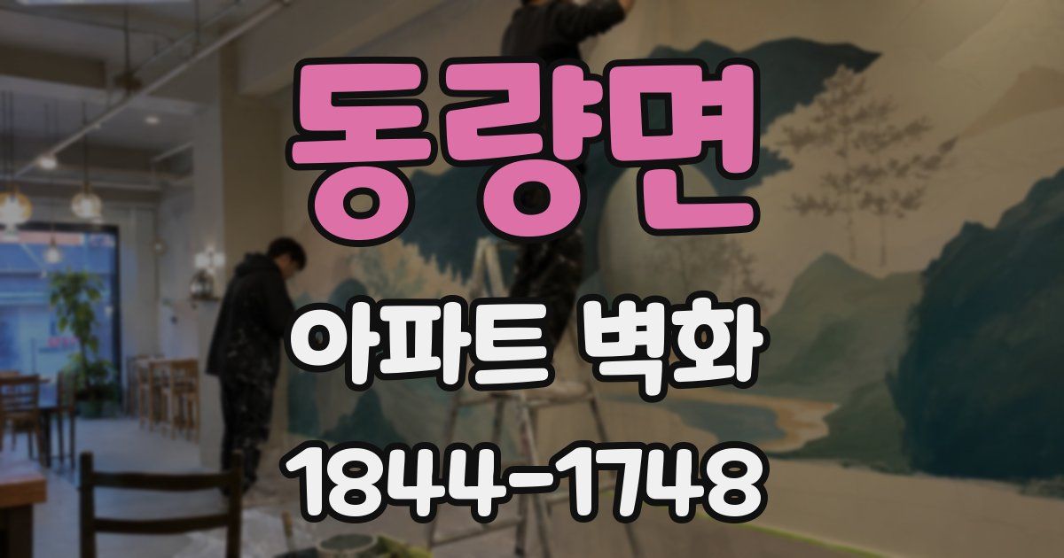 동량면 아파트 벽화