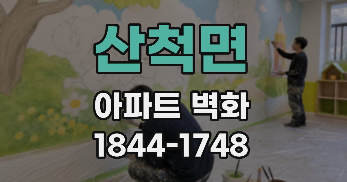 산척면 아파트 벽화
