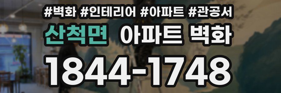 산척면 아파트 벽화