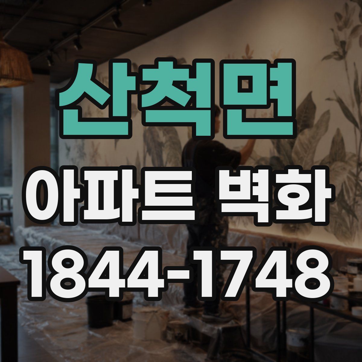 산척면 아파트 벽화