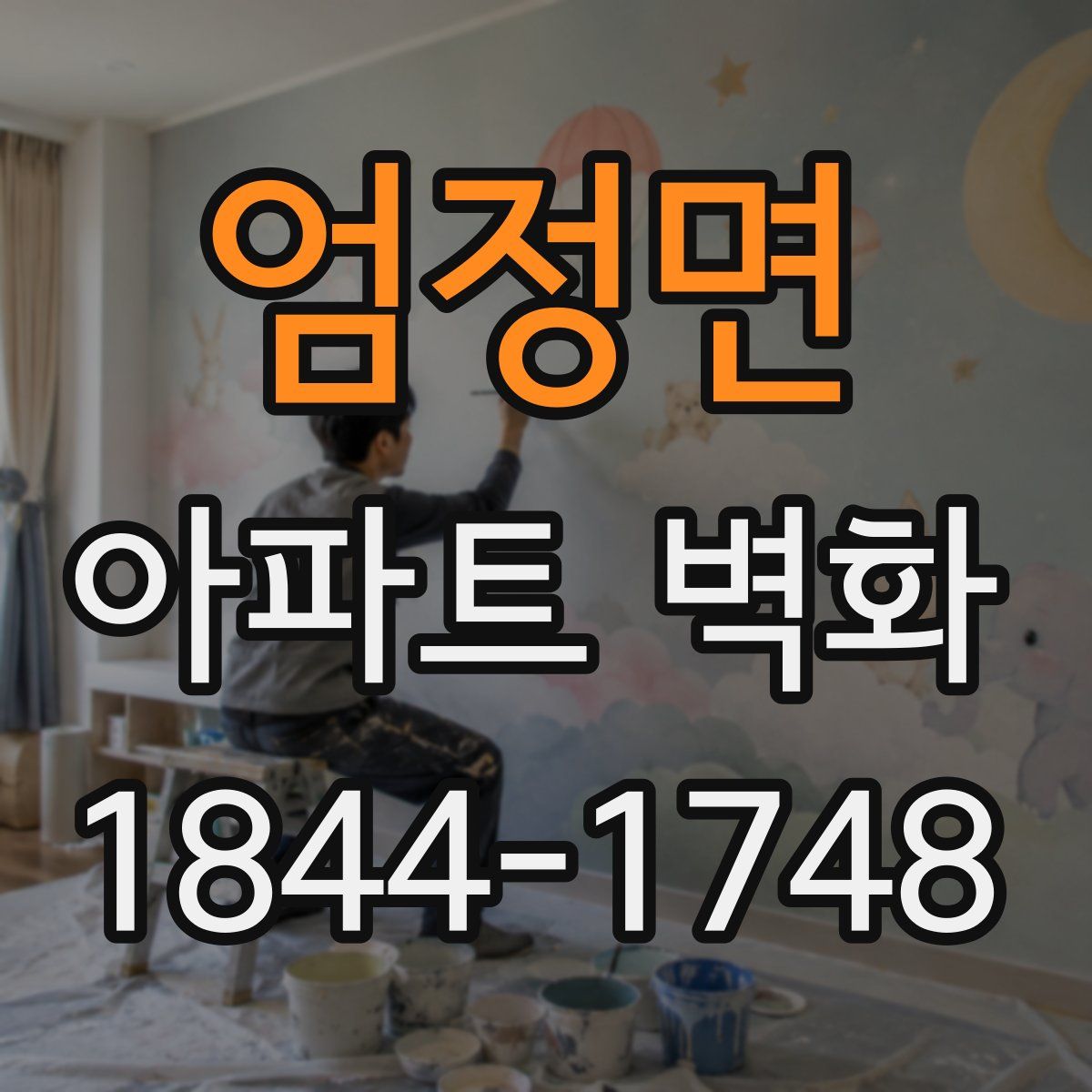 엄정면 아파트 벽화
