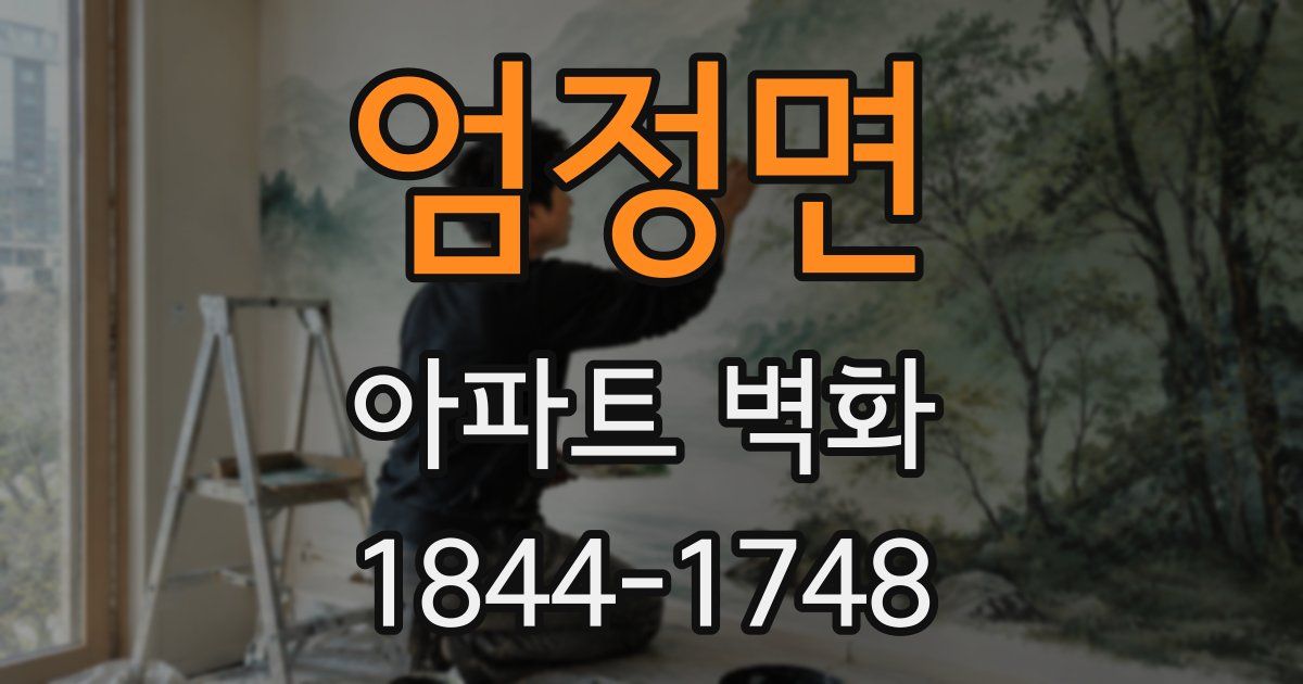 엄정면 아파트 벽화