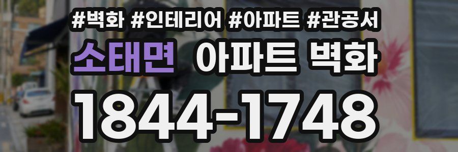 소태면 아파트 벽화