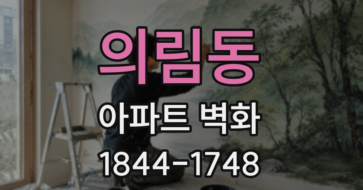 의림동 아파트 벽화