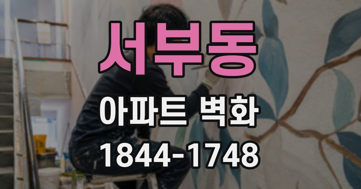 서부동 아파트 벽화