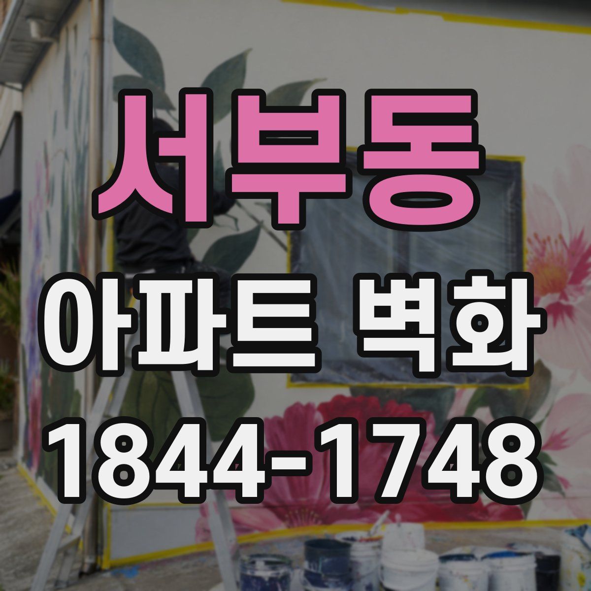 서부동 아파트 벽화