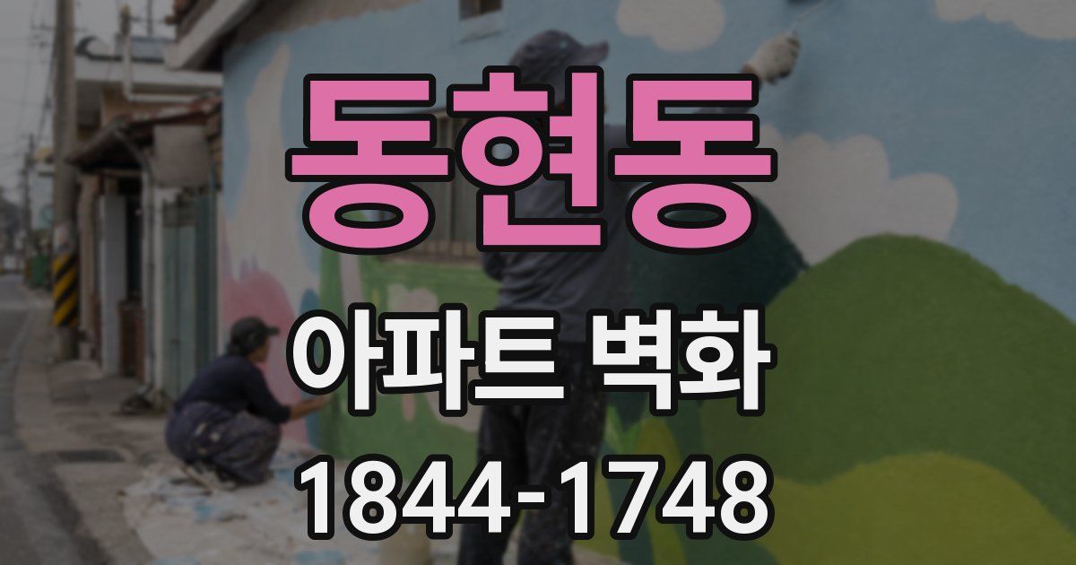 동현동 아파트 벽화