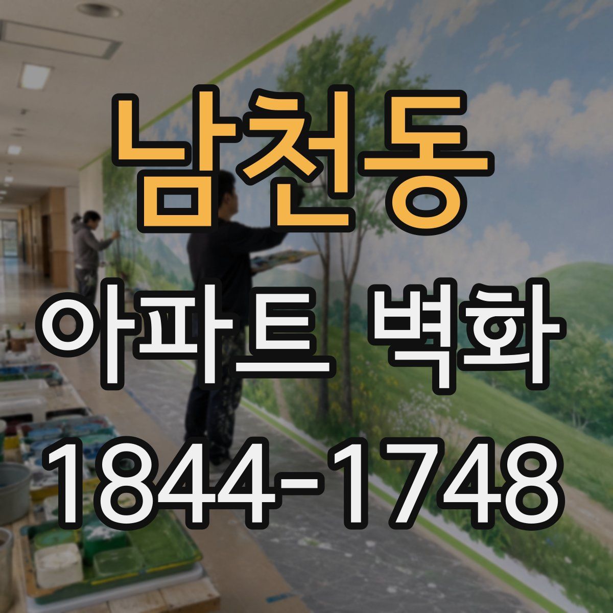 남천동 아파트 벽화