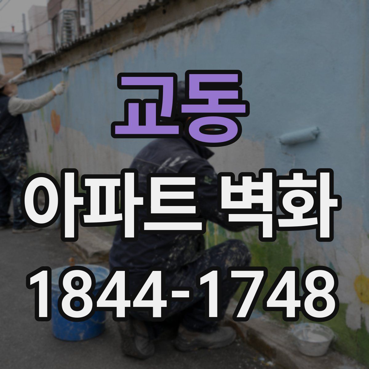 교동 아파트 벽화
