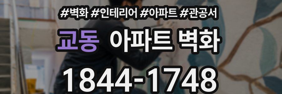 교동 아파트 벽화