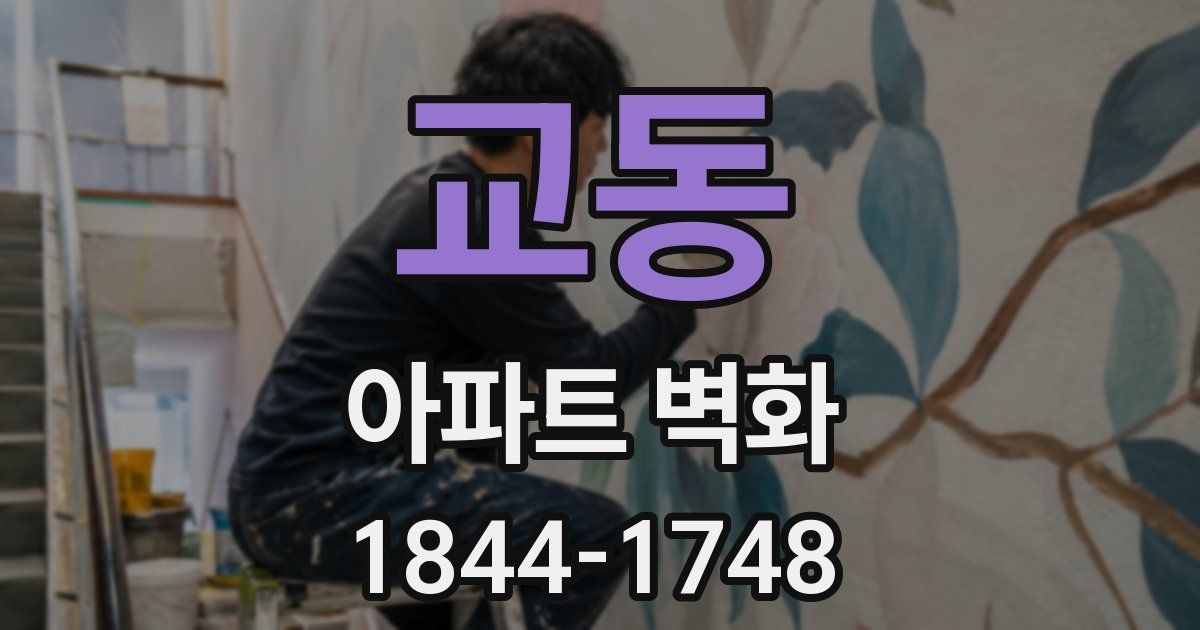 교동 아파트 벽화
