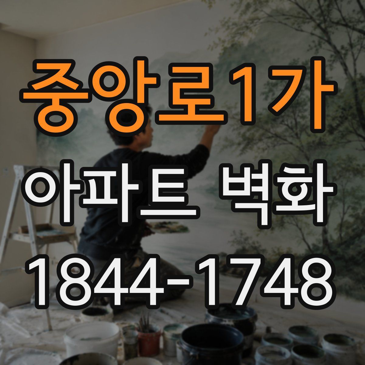 중앙로1가 아파트 벽화