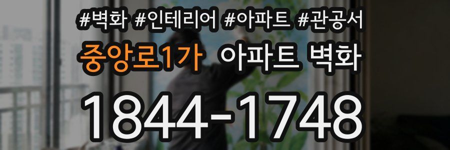 중앙로1가 아파트 벽화