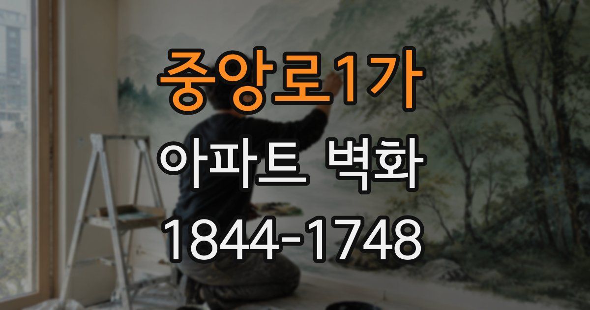 중앙로1가 아파트 벽화