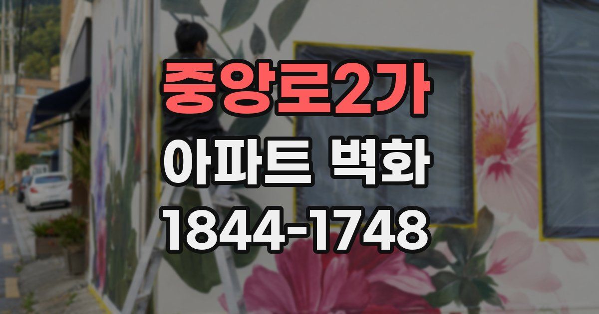 중앙로2가 아파트 벽화
