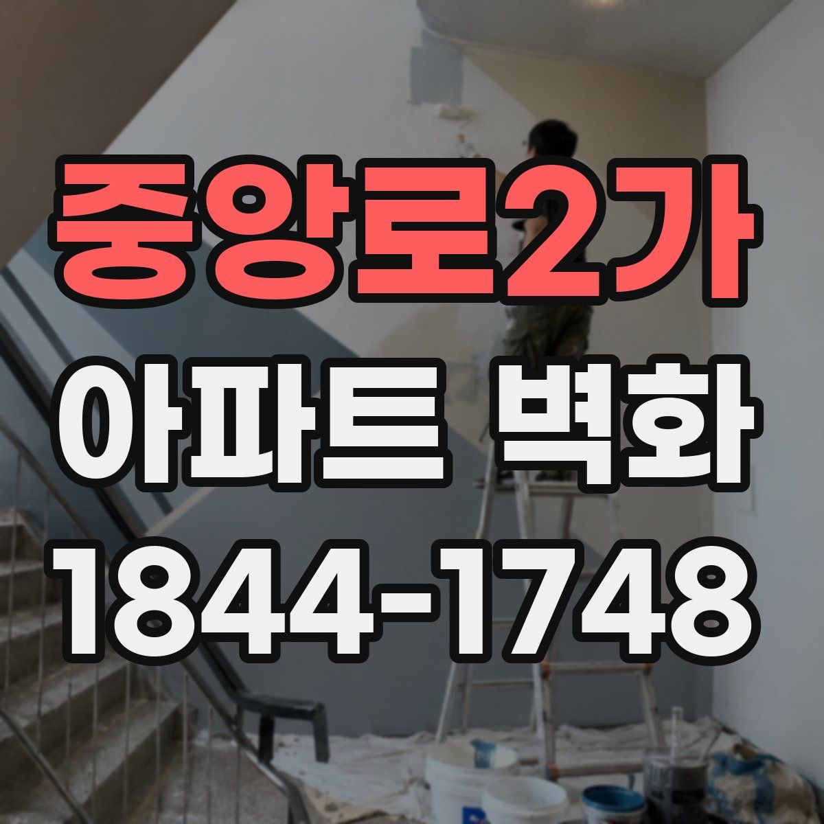 중앙로2가 아파트 벽화