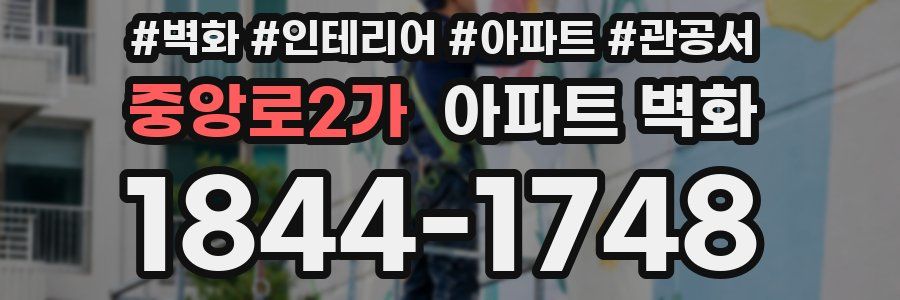 중앙로2가 아파트 벽화