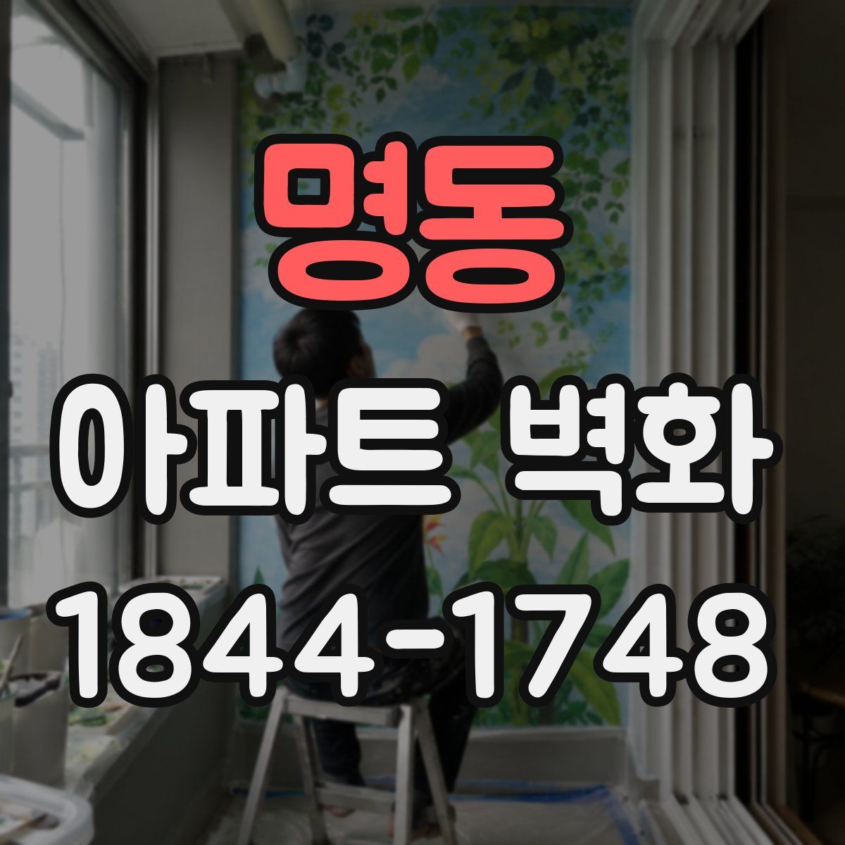 명동 아파트 벽화