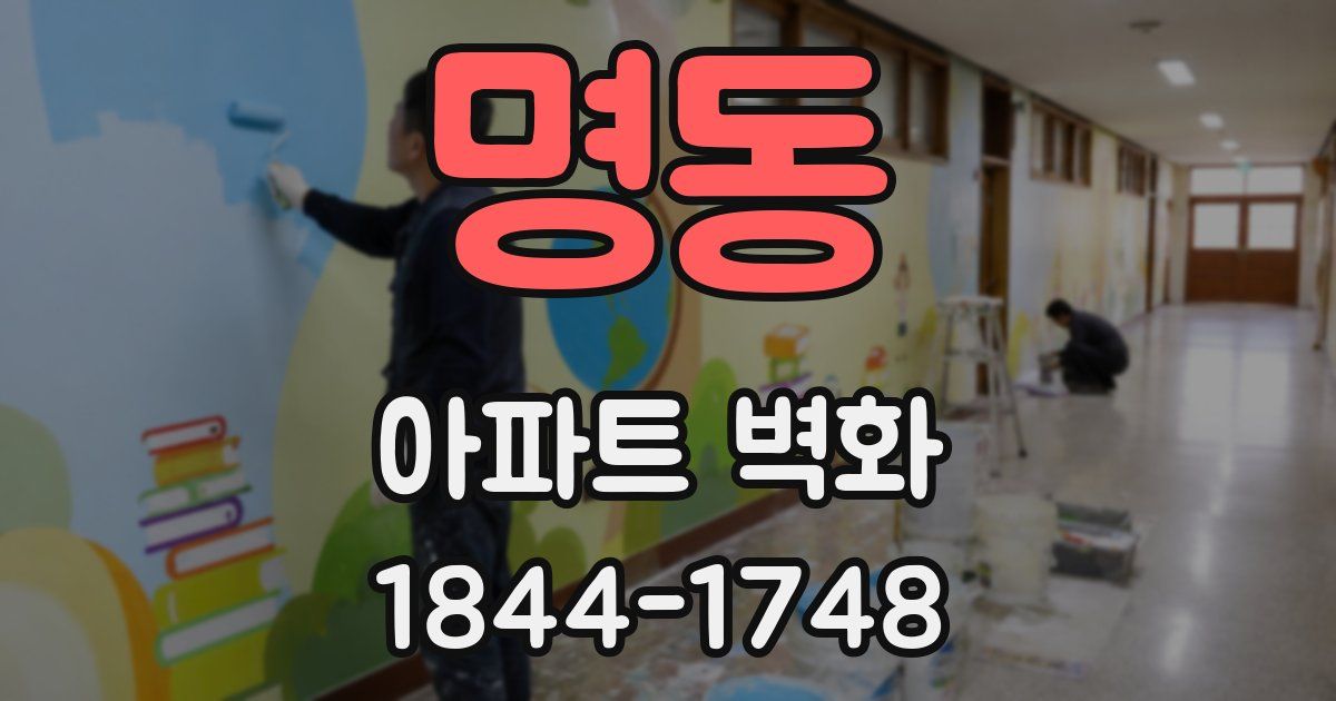 명동 아파트 벽화