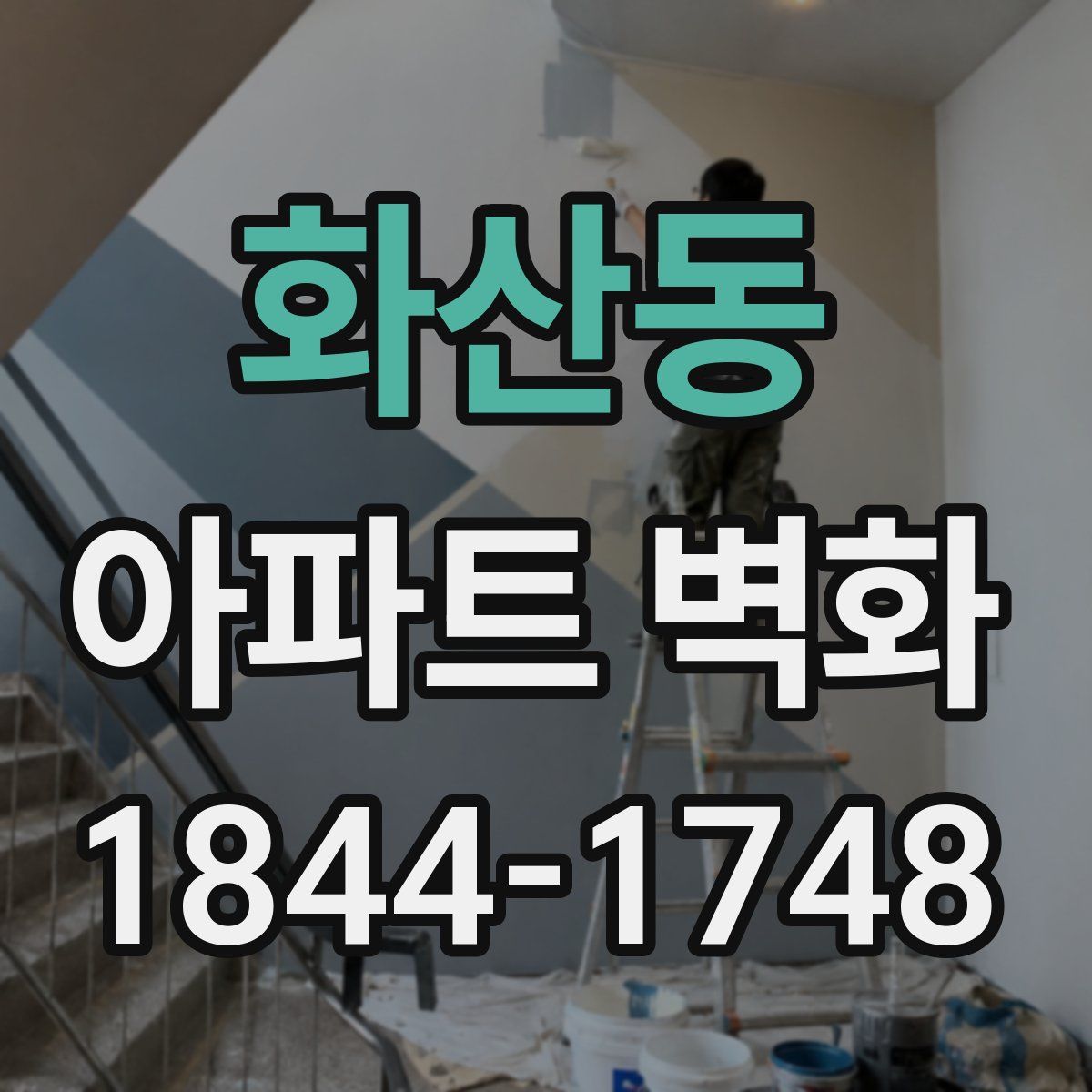 화산동 아파트 벽화