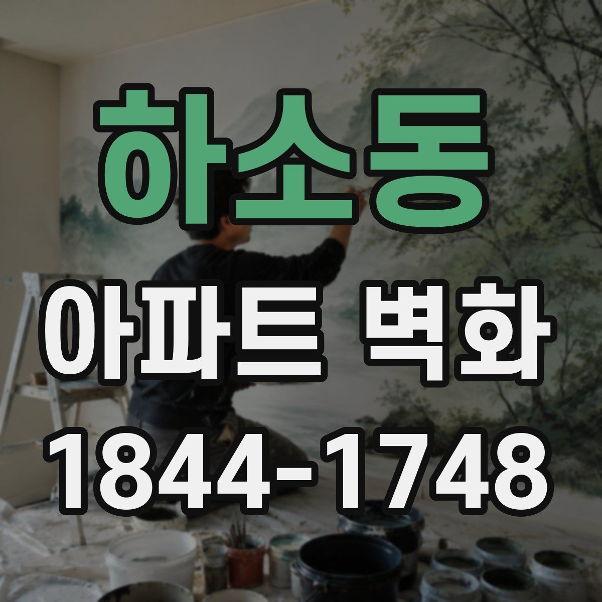 하소동 아파트 벽화