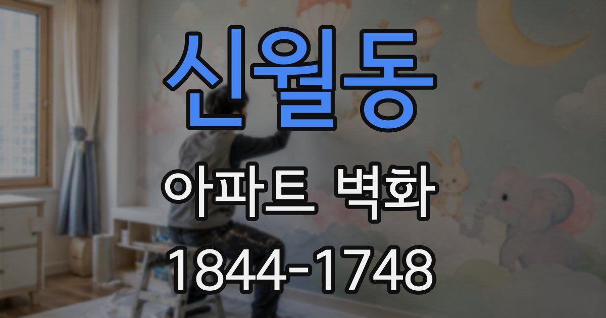 신월동 아파트 벽화