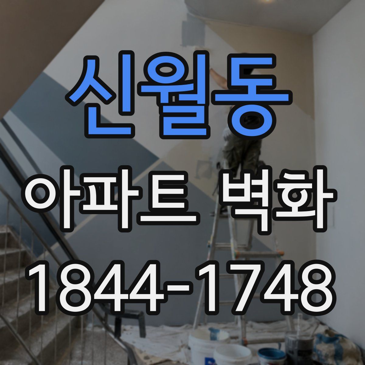 신월동 아파트 벽화