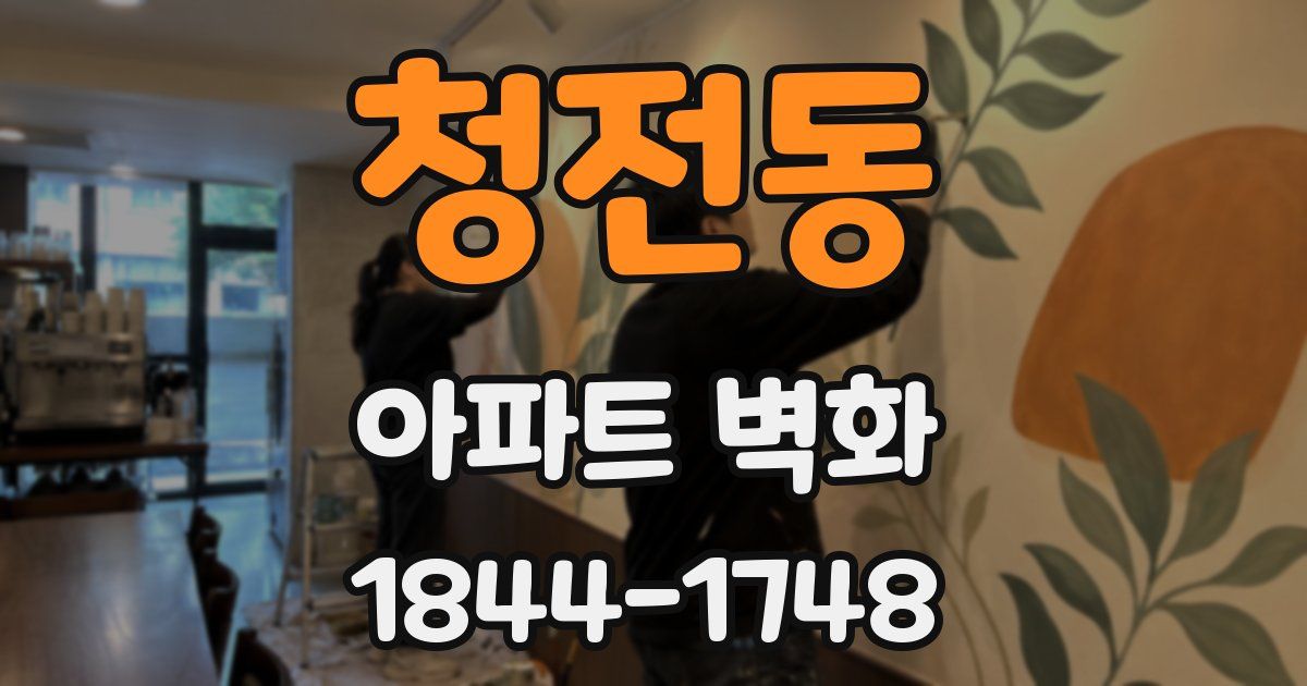 청전동 아파트 벽화