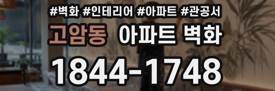 고암동 아파트 벽화