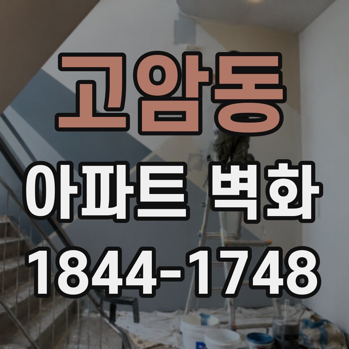 고암동 아파트 벽화