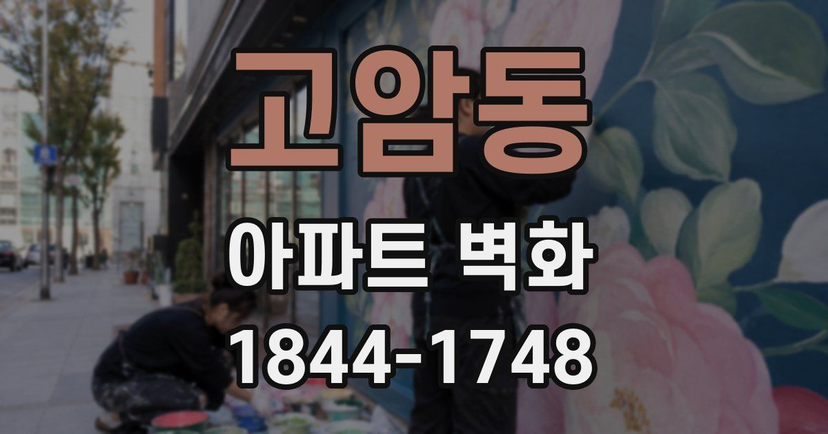 고암동 아파트 벽화