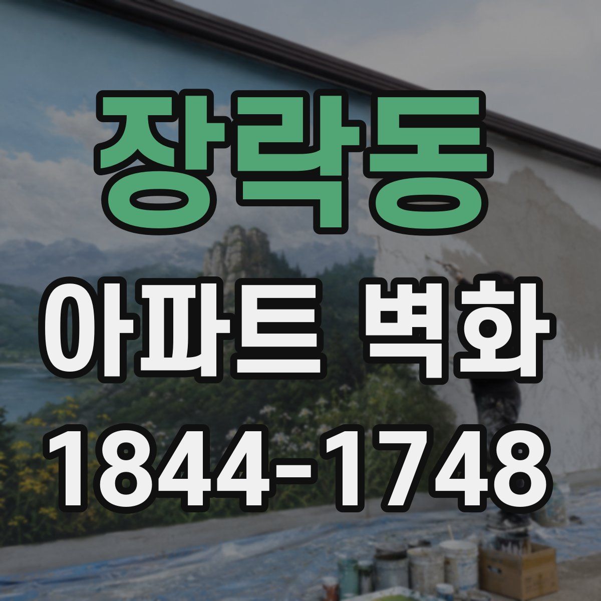 장락동 아파트 벽화