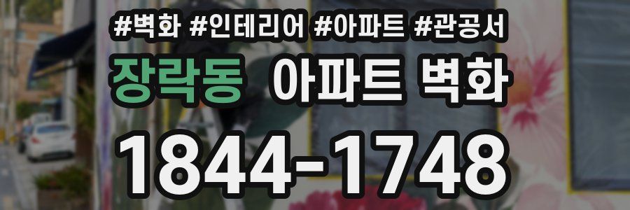 장락동 아파트 벽화