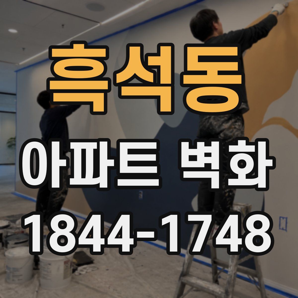 흑석동 아파트 벽화