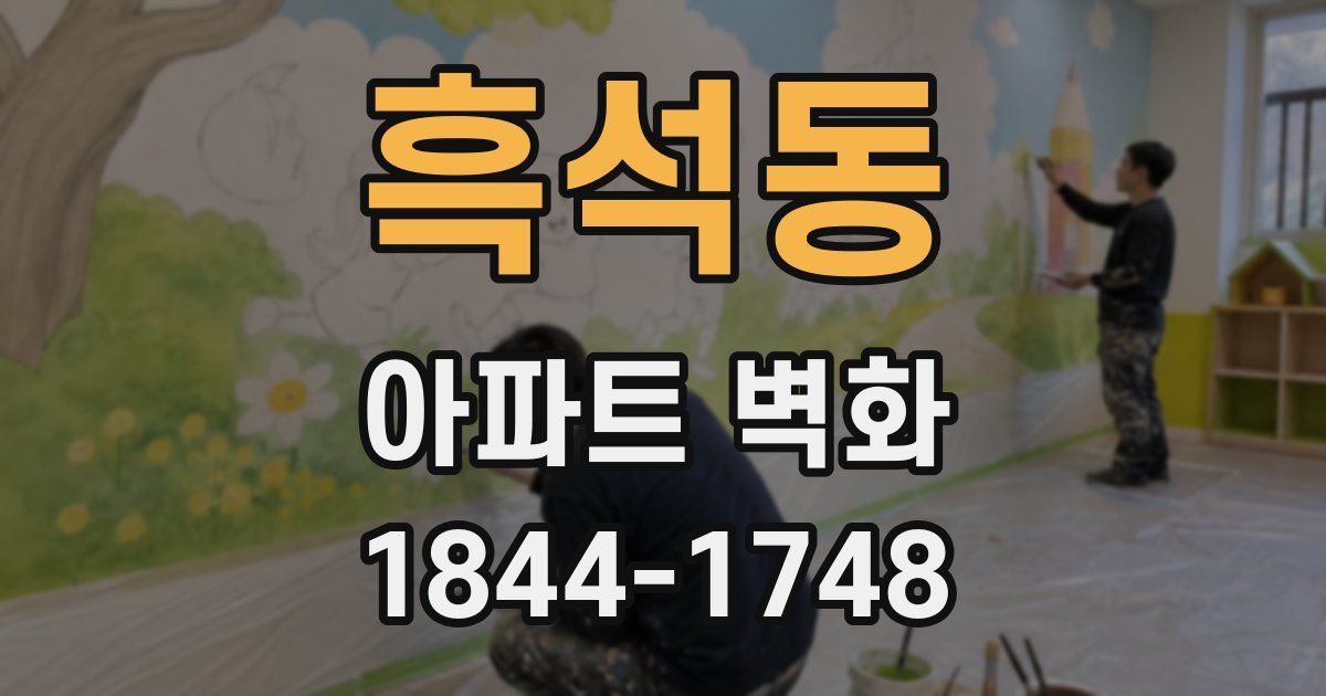 흑석동 아파트 벽화